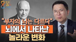 "부자의 뇌는 한가지가 다르다." 가난한 사람들이 성공 못하는 이유 (이창현 강사)