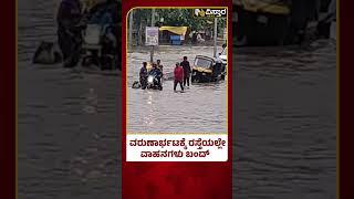 Koppala District Heavy Rain |ವರುಣಾರ್ಭಟಕ್ಕೆ ರಸ್ತೆಯಲ್ಲೇ ವಾಹನಗಳು ಬಂದ್| Vistara News