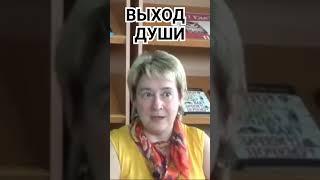 ВЫХОД ДУШИ. Миронова Валентина.#shorts #миронова #познавательное #душа