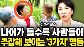 나이들수록 인간관계가 점점 좁아지는 사람들의 특징 (이호선 교수 / 1부)