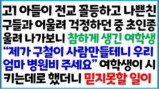 [반전사이다사연] 고1 아들이 전교 꼴등하고 나쁜 친구들과 어울려 걱정하던 중 초인종 울려 나가보니 참하게 생긴 여학생 " 제가 구철이 사람~  /라디오드라마/사연라디오/신청사연