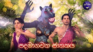 ලපටි සිනා - පදමානවක ජාතකය | Lapati Sina - Padamanawaka Jathakaya | 3D Animated Short Film