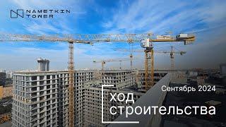 Комплекс Nametkin Tower - Ход строительства от ГК «Основа» (сентябрь 2024)