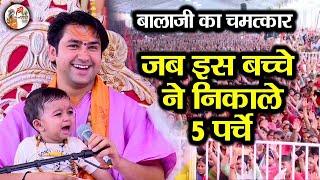 जब इस बच्चे ने निकाले 5 पर्चे ** बालाजी का चमत्कार ~ Bageshwar Dham Sarkar | Divya Darbar Alwar