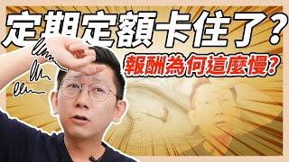 定期定額卡住了？報酬為何這麼慢？【大俠武林】存股 定期定額 ETF 高股息 持續買進 All in 0050 006208 00915 00900 00919 00909