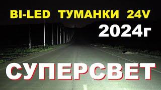 bi led птф 24v модель 2024г супер свет для грузовиков