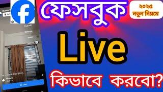 ফেসবুক লাইভ করুন নতুন নিয়মে ২০২৫ || How to live on Facebook bangla || @ShamimTips