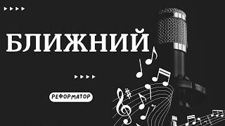  Реформатор - "Ближний" | Христианский Рэп