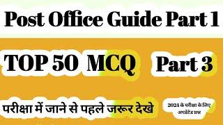 || Post Office Guide Part 1 Top 50 MCQ Part 3/डाकघर गाइड भाग - 1 टॉप 50 MCQ Part 3 ||