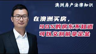 在澳洲賣房，有90%的房東不知道可以交割前拿定金