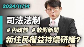 【國昌質詢】持續研議的新住民權益 對外放假新聞的內政部｜2024-11-14｜司法及法制委員會