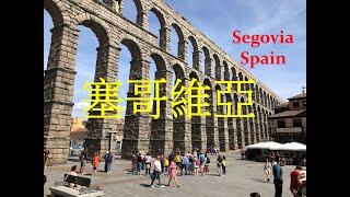 西班牙風情～塞哥維亞水道橋 Amazing Aqueduct of Segovia Spain