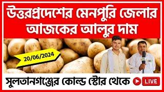 20/06/2024 : উত্তরপ্রদেশের আজকের আলুর দাম | Today's Potato Price in UP - India Potato News