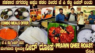 Mangaluru style NEERU DOSAE & PRAWN GHEE ROAST  Coastal and naty style cuisine