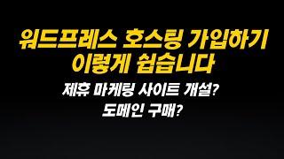 워드프레스 호스팅 설치법, 이것만 해도 사이트 기본 개설, 도메인 모두 해결됩니다. | 제휴마케팅, 애드센스  호스팅 이렇게 쉽습니다!