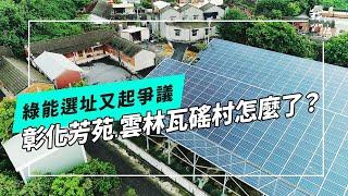 綠能毀綠地？｜選址爭議一再發生(我們的島 第1275集 2024-09-30)