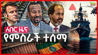 Ethiopia: ለኢትዮጵያ የምስራች ተሰማ | አሜሪካ ለሶማሌላንድ ያዘጋጀችው ስጦታ | እስራኤል ተደበደበች | ጦርነቱ ሊጀመር ነው？| July 28