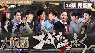 MultiSub《大侦探9》12案完整版 城市暗影：侦探张若昀破案讲究早九晚六 杨蓉仅用一个证据实现抗辩 | Who's The Murderer S9 EP12 | MangoTV