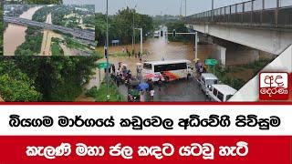 බියගම මාර්ගයේ කඩුවෙල අධිවේගී පිවිසුම.... කැලණි මහා ජල කඳට යටවූ හැටි