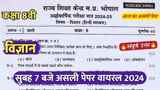 कक्षा 8वी विज्ञान अर्धवार्षिक का पेपर 2024/class 8th science ardhvaarshik real paper solution 2024