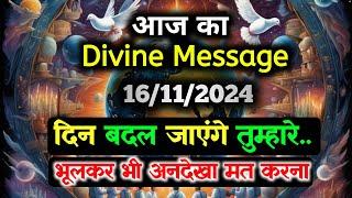 16 November ka Divine message || aaj ka Divine Message || Universe message Today