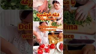 خیلی عالی و خوشمزه میشه #مزرعه#garden #shorts  #food #دلمه#Delicious dolma