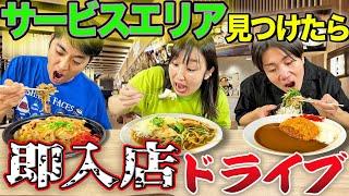 【過酷】サービスエリア見つけたら絶対に入らないといけない大食いドライブがしんどすぎた。【1万円、肉カレー】