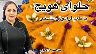 آموزش حلوای هویج: دستور خوشمزه ترین حلوای هویج