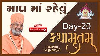 Live માપ માં રહેવું  કથામૃતમ (Day-20) & Kathamrutam (Day-20) By Satshri #kathamrutam