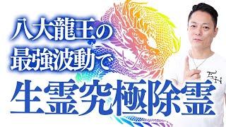 【アップグレード版】寝ながら聞くだけで、八大龍王パワーで一気に生霊退散。あなたを嫉妬・恨み・妬みから護ります。【最新版】