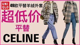 UNIQLO 最值得入購入品|49歐平替CELINE1600歐大衣|40歲 50歲用Uniqlo做高級感穿搭LOOKBOOK