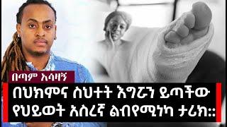 "ሰውነትሽ ውስጥ ብረት አድርገናል አሉኝ" ግን አንዳችም ብረት አልነበረም::