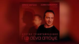 Μίνως Μάτσας, Κώστας Τριανταφυλλίδης - Για Σένα Απόψε (Official Audio Release)