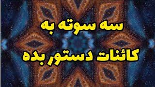 به کائنات دستور بده و به خواستت برس