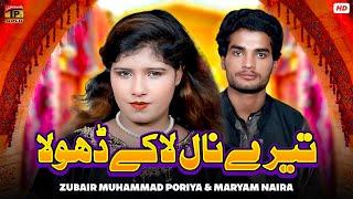 Tere Naal La Ke Dhola | Zubair Muhammad Poriya | Maryam Naira | (Official Music Video 2024) Tp Gold