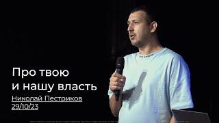 29.10.23 Про твою и нашу власть | Николай Пестриков