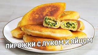 ПИРОЖКИ С ЛУКОМ И ЯЙЦОМ. Вкусные и быстрые ПИРОЖКИ НА КЕФИРЕ с луком и яйцом. Рецепт без дрожжей.