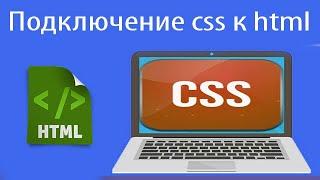 Подключение css к html. Урок 1