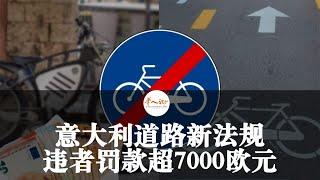 意大利道路新法规，违者罚款超过7000欧元！| 欧洲华人街