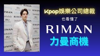 Kpop娛樂公司總裁也看懂RIMAN力曼商機！加入力曼一週內成為企業家級別！不到一年達到月入150萬台幣！你還等什麼️！卓越的企業家已經幫你評估過了！快快私訊！#riman #力曼 #創業