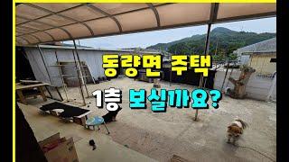 충주 동량면 단독주택 매매 1억 4,000만원 #충주동량면주택 #충주단독주택 #충주동량면전원주택 #충주전원주택  #충주모아부동산