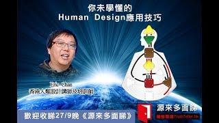 《源來多面睇》EP012_你未學懂的Human Design應用技巧！Part 1_20170927@鐘極尋源 Truthteller.hk