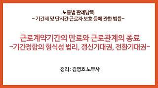 판례낭독 : 기간제법 - 근로계약기간의 만료와 근로관계의 종료