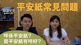 平安紙的常見問題｜甚麼是平安紙？平安紙的作用？如何訂立平安紙？