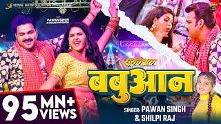 #Video___#Pawan_Singh___बबुआन___#Shilpi_Raj___#Chandani_Singh___Bhojpuri_Babuan_Song