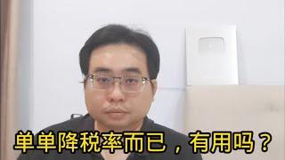 单单降税率而已，有用吗？ 16-10-2024@ahchungtalkshow8911