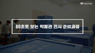 80초 영상으로 만나는 에트루리아 전시 준비 과정!