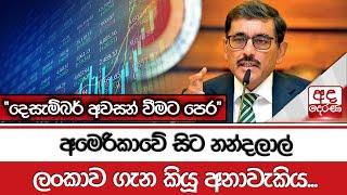 අමෙරිකාවේ සිට නන්දලාල් ලංකාව ගැන කියූ අනාවැකිය... "දෙසැම්බර් අවසන් වීමට පෙර"