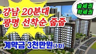 광명 유승한내들 라포레, 강남 여의도 20분대~ 광명시흥3기신도 수혜! 구름산지구 광명 미분양 아파트