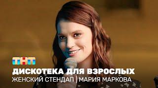 Женский стендап: Мария Маркова - дискотека для взрослых @TNT_television